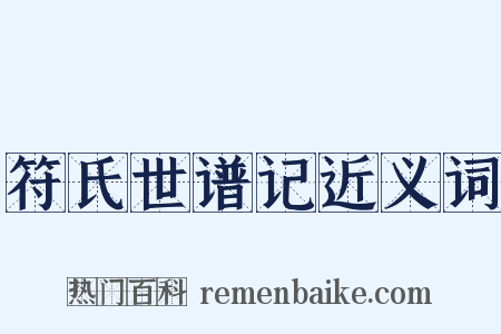 符氏世谱记近义词是什么意思的图片